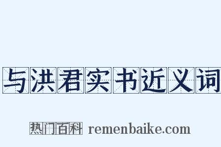 与洪君实书近义词是什么意思的图片
